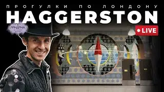 Прогулки по Лондону: Haggerston