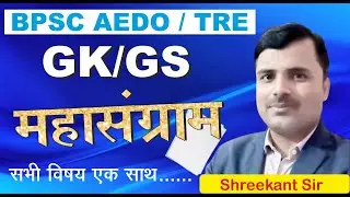BPSC AEDO | TRE | ||GK/GS ||BIHAR SPECIAL || NCERT MCQ | PYQ |BY.SHREEKANT SIR |TOC