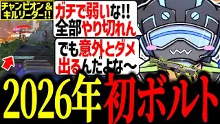 【2026年初】ボルトでキルリーダー＆チャンピオンを達成するボルズ【VOLzZ/Ria。/egoist/切り抜き】
