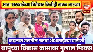 &diams;️आत्ता खटकाळेंच्या विरोधात कितीही ताकद लाऊद्या.. कडलास गटातील जनता शोभाताईंच्या पाठीशी..