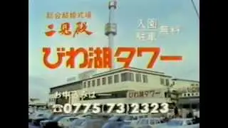 【80年代】びわ湖タワー【懐かしいCM】