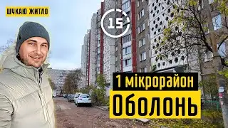 Оболонь: 1-й мікрорайон, зона відпочинку «Вербна», школи і дитсадки! 15-ти хвилинне місто Київ