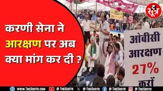 Reservation | Karni Sena के राष्ट्रीय अध्यक्ष की मांग, क्या जातिगत आरक्षण के खिलाफ हैं ?