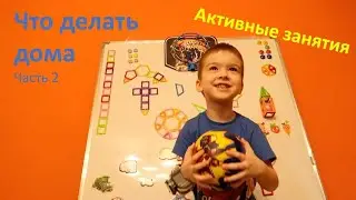 No screen activities for kids at home Part 2. | Активные занятия для детей дома. Часть 2.