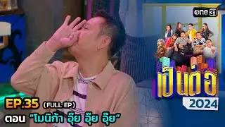 เป็นต่อ 2024 Ep.35 (Full Ep) | ตอน “โมนิก้า อุ๊ย อุ๊ย อุ๊ย” | 29 ส.ค. 67 | one31