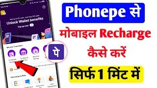Phonepe se mobile recharge kaise kare| phone pe se mobile recharge kaise kare debit card se 