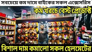 বিশাল দাম কমালো সকল হেলমেটের | helmet update price in bangladesh 2025 | yohe helmet price in bd 2025