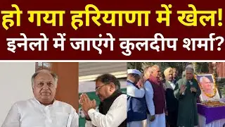 हो गया हरियाणा में खेल ! इनेलो में जाएंगे कुलदीप शर्मा ?