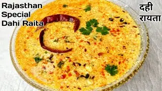 अस्सल ढाबा स्टाइल दही रायता |Rajasthan special dahi raita recipe|How to make raita at home|