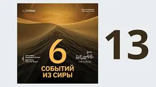 13. Шесть событий из сиры || Абу Умар Ас-Сыям