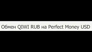 Как перевести с Qiwi на Perfect Money USD