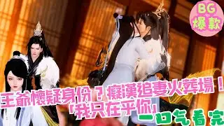 【甜寵漫畫短劇】女扮男裝上朝懷孕險露餡，王爺懷疑身份癡漢追妻火葬場？！「我只在乎你」！