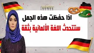 Если вы запомните эти предложения, вы будете уверенно говорить по-немецки 💬🇩🇪 👌