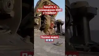Защита и бронирование БМП Страйкер #shorts