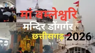 मा बम्लेश्वरी मंदिर डोंगर्गर छत्तीसगढ़ 2026।।राजनांदगाव @sujeetthevloger!! Dongargarh Temple !!