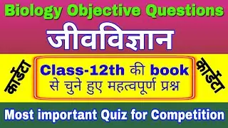 Biology important objective questions and answers | science questions and answers |biology sciencesk