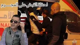 لحظة القبض على المجــــــــرم 