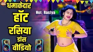मेरा दावा है 2026 में इतना हॉट रसिया डांस वीडियो नहीं देखा होगा आपने - New Rasiya 2025 #djrasiya2025