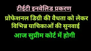 #examnow, TET invalid prakaran ki sunwai aaj Supreme Court Mein Hogi..