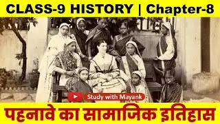 Ncert History Class 9 | Chapter 8 | Social History of Clothing | Social History of Clothing