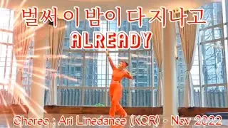 Already [벌써 이 밤이 다 지나고] | K-POP LINEDANCE | Ari Linedance (KOR) - Nov 2022