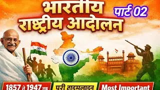 #भारतीय राष्ट्रीय आंदोलन टॉपिक वाइस # प्रश्नोत्तरी 
