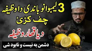 د دشمن د بربادئ وظیفہ | پشتو وظیفہ | Pashto Wazifa