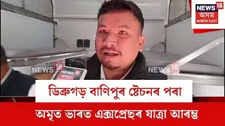 Dibrugarh New Train : ডিব্ৰুগড় বাণিপুৰ ষ্টেচনৰ পৰা অমৃত ভাৰত এক্সপ্ৰেছৰ যাত্ৰা আৰম্ভ | N18V