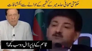Naya Trend Chalay howa hia Hamid Mir Qasim k aba ?