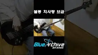 [블루 아카이브] 블뽕 치사량 브금 (Blue Archive OST RE Aoharu Cover) #shorts