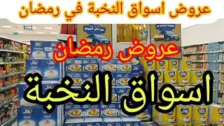 عروض اسواق النخبة عروض رمضان واقوي عروض المنتجات الرمضانية هناك هتلاقي اسعار رووعة حتي يوم 3 فبراير
