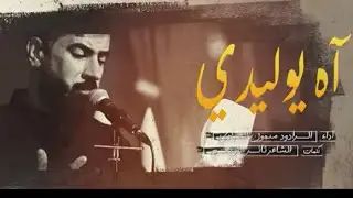اه يوليدي | الرادود ميمون العبادي | محرم 1445