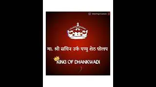 👑आखिल धनकवडी गाव आलिशान मिञ मंडळचे आधारस्तंभ मा.श्री सचिन उर्फ पप्पु शेठ घोलप #182 KING OF DHANKWADI