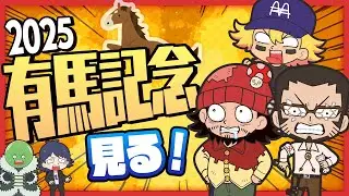有馬記念2025を見ますよ