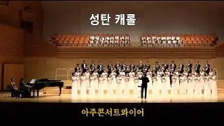 성탄 캐롤 | 아주콘서트콰이어 | 2024년 송년음악회 | 앵콜곡