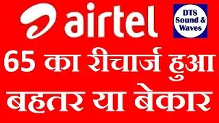Airtel 65 Smart Recharge Revised || DTS || Airtel 35 Plan