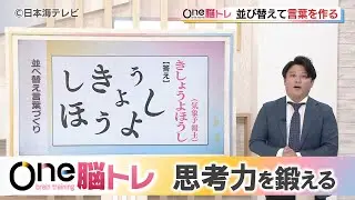 【One脳トレ】「並べ替え言葉づくり」 脳や体を動かして楽しく認知症予防をしていきましょう！