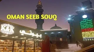 Oman Seeb Souq | Seeb Market | Al seeb #oman #malayalam #vlog