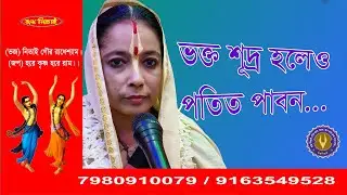 ভক্ত শূদ্র হলেও পতিত পাবন ...
