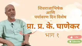 प्रा. प्र. के. घाणेकर | शिवराजाभिषेक आणि पर्यावरण दिन विशेष | AanandiJeevan