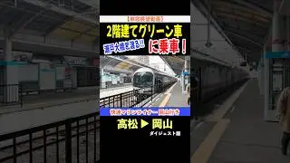 【BGV車窓展望 ダイジェスト版】223系+5000系 快速マリンライナー 岡山行き 高松&rarr;岡山 25-03 #快速マリンライナー #瀬戸大橋 #2階建てグリーン車