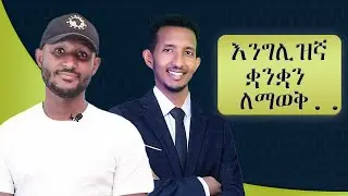 እንግሊዘኛ ቋንቋን ባለመቻላችሁ ብቻ ጥቂት የማይባሉ የሰኬት በሮች ተዘግቶባችኋል ንቁ።| Abi from Maraki English