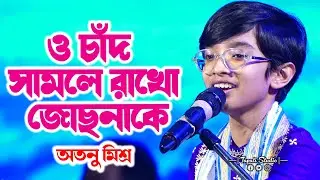 ও চাঁদ সামলে রাখো জোছনাকে | O Chand Samle Rakho Jochhnake | Cover By- Atanu Mishra