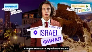 ИЗРАИЛЬ: ФИНАЛ: ЯД Ва-Шем — История холокоста. Мёртвое море, Пустыня Масада #TAGLIT