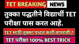 TET 2021 परीक्षा पास करण्यासाठी 100% Working Tricks | तुक्का पध्दत |  MAHA TET Exam #mahatet2021