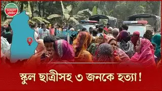টাঙ্গাইলে স্কুল ছাত্রীসহ ৩ জনকে হ ত্যা, জড়িতদের গ্রেপ্তারের চেষ্টা অব্যাহত | Mariya | Tangail News