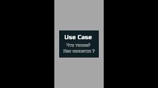 Use cases или варианты использования. Что такое и как пишутся.