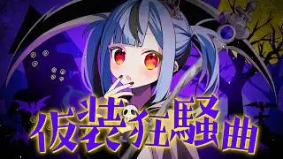 仮装狂騒曲／covered by 新兎わい