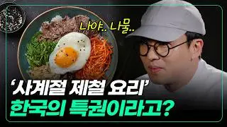 '재료 본연의 맛'에 숨겨진 과학적 원리 [짓다]