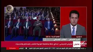 قراءة مع أكرم القصاص الكاتب الصحفي حول كلمة الرئيس السيسي خلال الاحتفال بالذكرى الـ 74 لعيد الشرطة